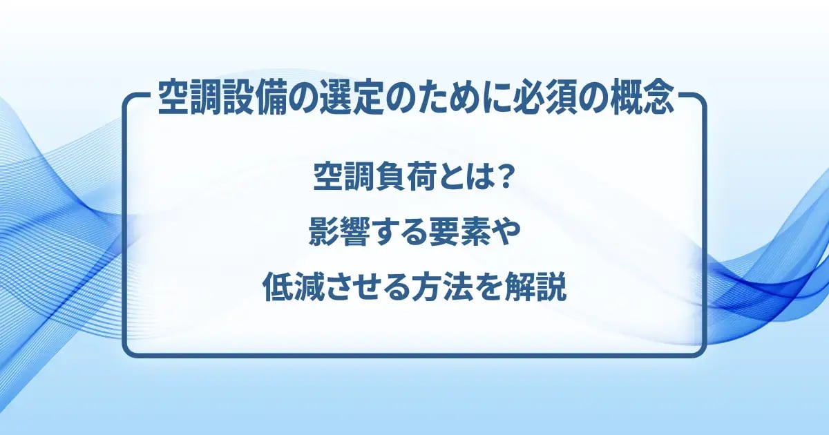 空調負荷とは_01